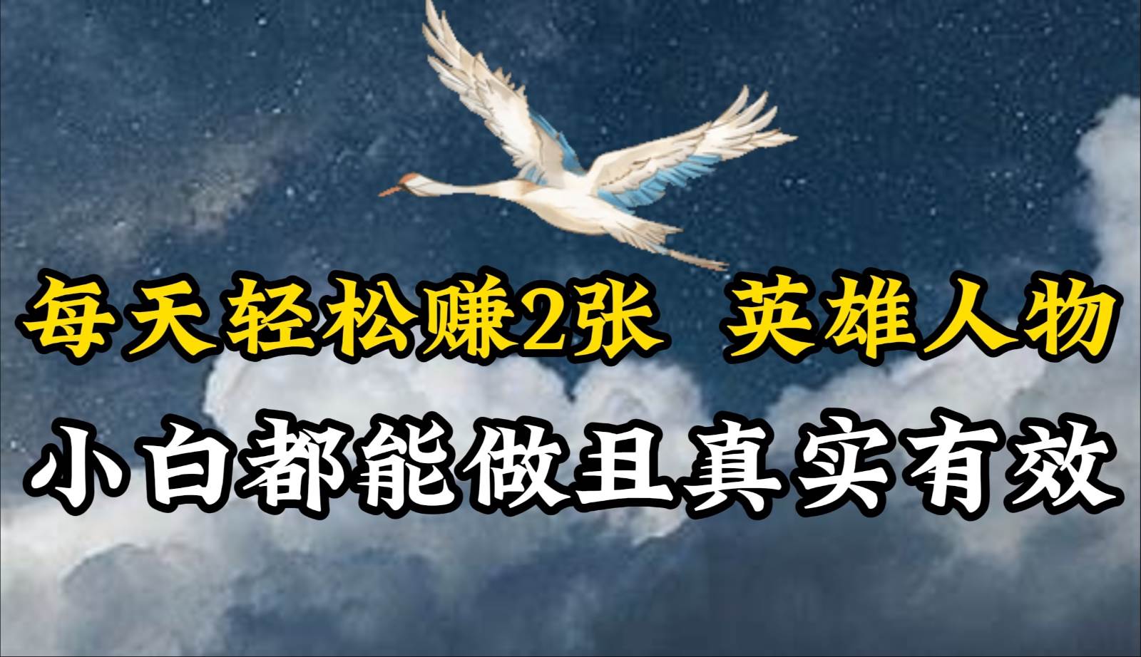 人物传记解说，每天轻松2张，操作简单两天即可见到收益！副业基地_极客搞钱_中创网_福缘网_冒泡网_资源整合平台副业基地