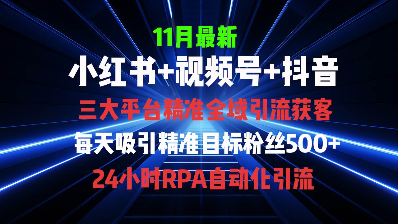 （13259期）全域多平台引流私域打法，小红书，视频号，抖音全自动获客，截流自…副业基地_极客搞钱_中创网_福缘网_冒泡网_资源整合平台副业基地