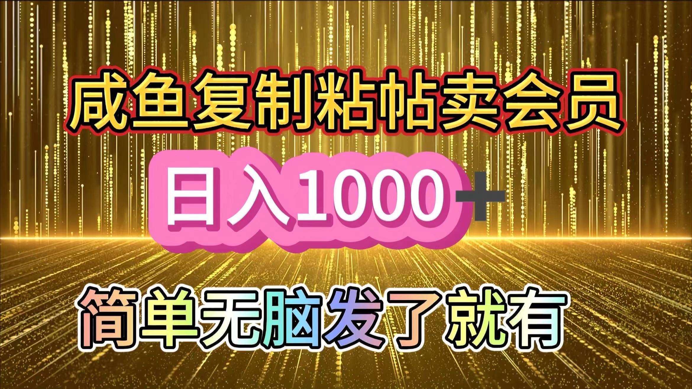 图片[1]副业基地_极客搞钱_中创网_福缘网_冒泡网_资源整合平台咸鱼复制粘贴卖会员，一天轻松1000+，简单无脑发了就有！新手小白直接冲（送素材渠道）副业基地_极客搞钱_中创网_福缘网_冒泡网_资源整合平台副业基地