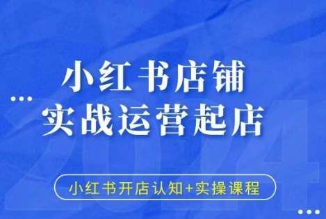 小红书店铺实战运营起店，小红书开店认知+实操课程副业基地_极客搞钱_中创网_福缘网_冒泡网_资源整合平台副业基地