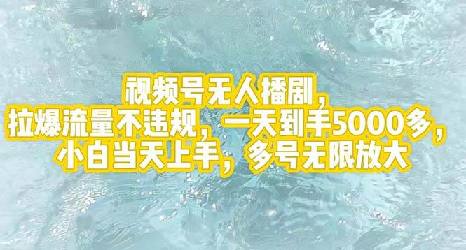 （12166期）视频号无人播剧，拉爆流量不违规，一天到手5000多，小白当天上手，多号…副业基地_极客搞钱_中创网_福缘网_冒泡网_资源整合平台副业基地