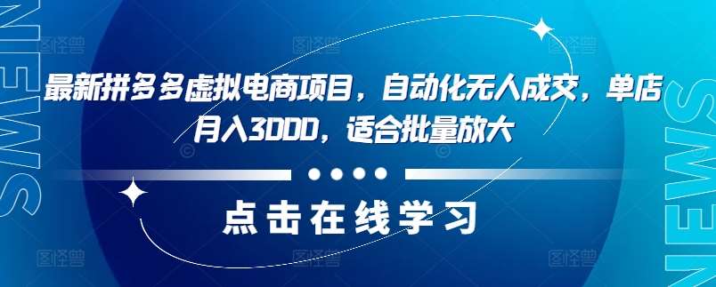 最新拼多多虚拟电商项目，自动化无人成交，单店月入3000，适合批量放大副业基地_极客搞钱_中创网_福缘网_冒泡网_资源整合平台副业基地