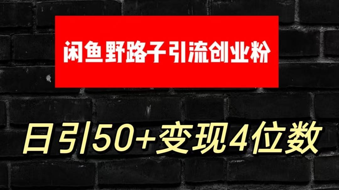 大眼闲鱼野路子引流创业粉，日引50+单日变现四位数副业基地_极客搞钱_中创网_福缘网_冒泡网_资源整合平台副业基地
