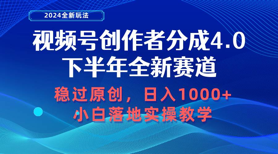 （10358期）视频号创作者分成，下半年全新赛道，稳过原创 日入1000+小白落地实操教学副业基地_极客搞钱_中创网_福缘网_冒泡网_资源整合平台副业基地
