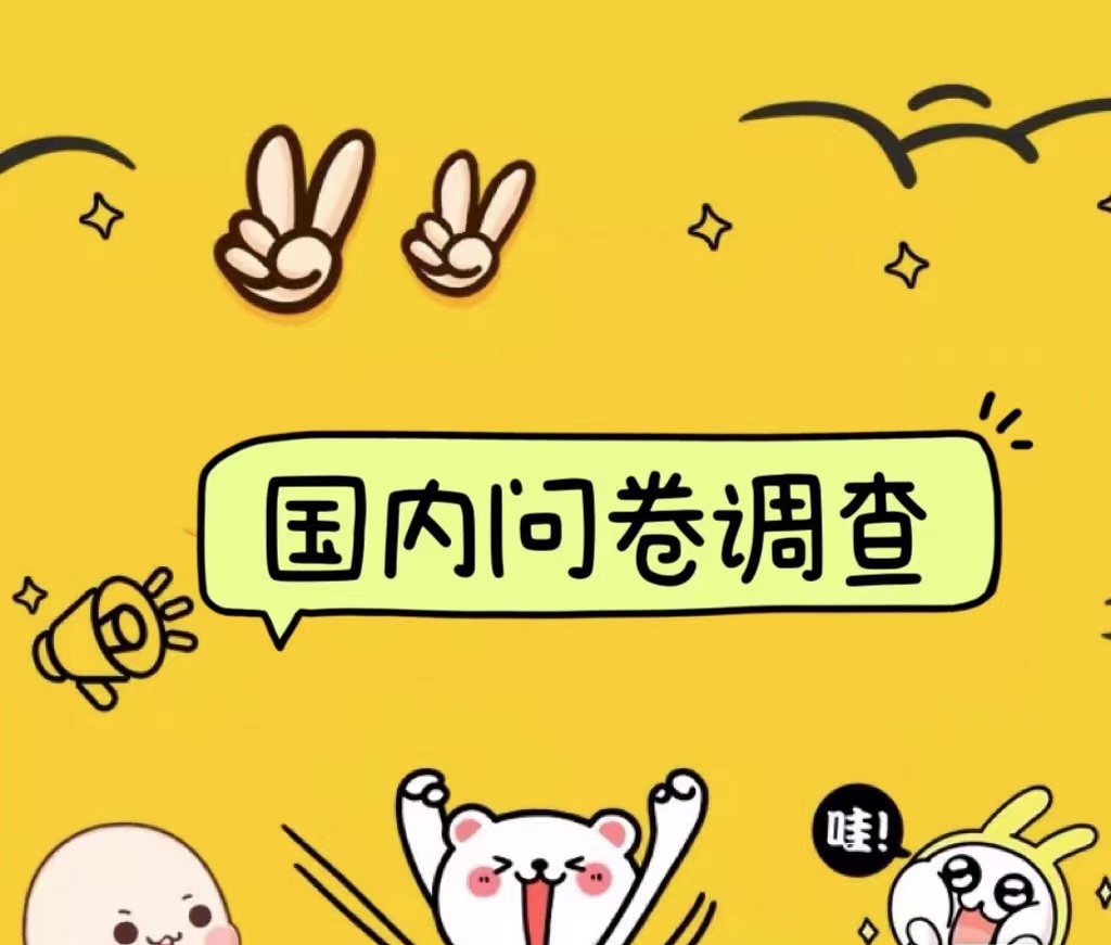 图片[1]副业基地_极客搞钱_中创网_福缘网_冒泡网_资源整合平台国内问卷调查小白在家也可批量操作（日结）真正的长久稳定项目 日入1000+副业基地_极客搞钱_中创网_福缘网_冒泡网_资源整合平台副业基地