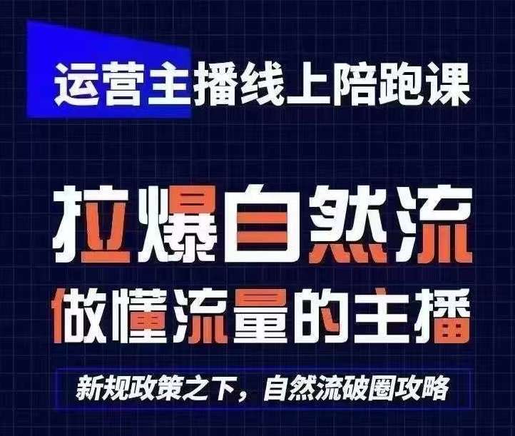 运营主播线上陪跑课，从0-1快速起号，猴帝1600线上课(更新24年6月)副业基地_极客搞钱_中创网_福缘网_冒泡网_资源整合平台副业基地