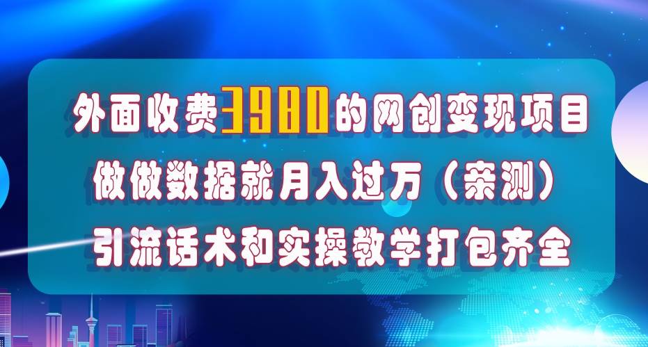 （7727期）在短视频等全媒体平台做数据流量优化，实测一月1W+，在外至少收费4000+副业基地_极客搞钱_中创网_福缘网_冒泡网_资源整合平台副业基地