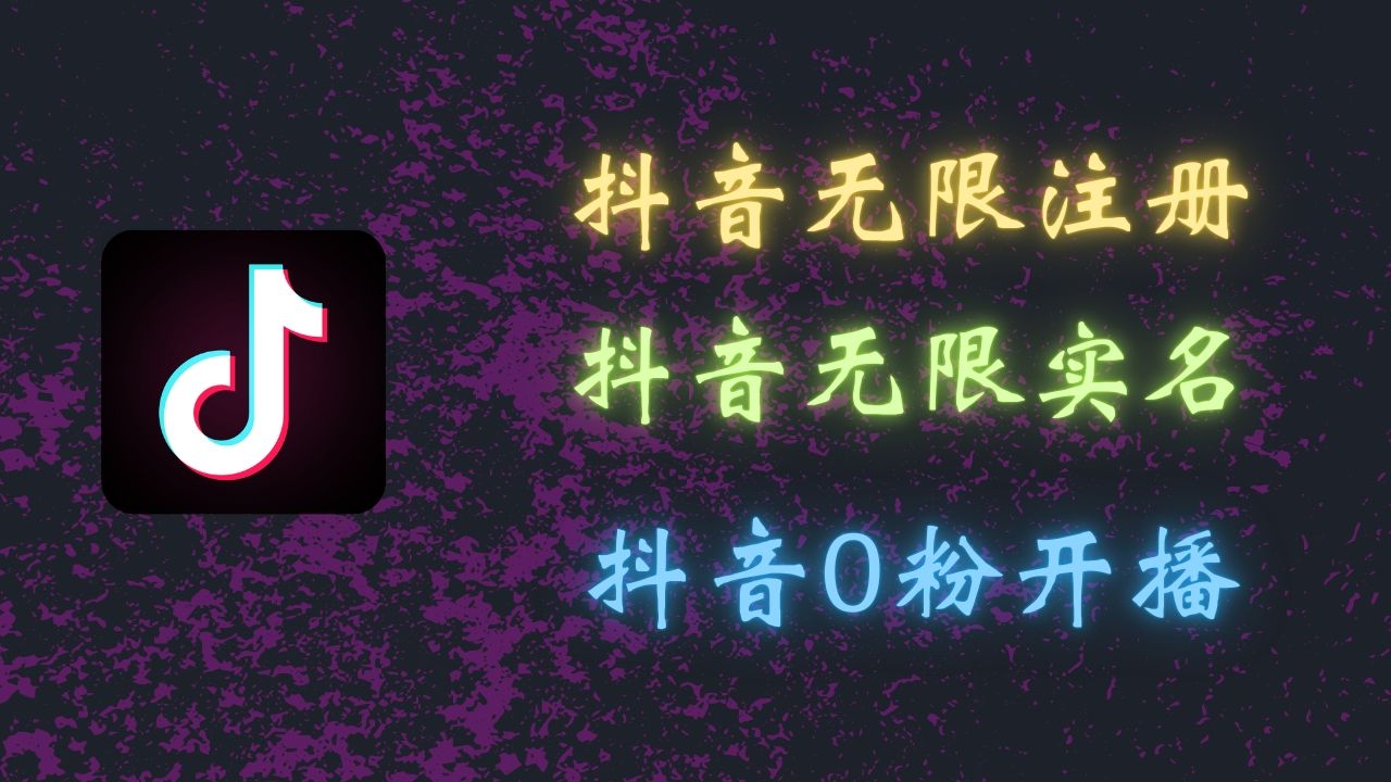 图片[1]副业基地_极客搞钱_中创网_福缘网_冒泡网_资源整合平台最新抖音黑科技：无限注册、无限实名、0粉开播，批量矩阵操作详解，看完现场就能操作副业基地_极客搞钱_中创网_福缘网_冒泡网_资源整合平台副业基地