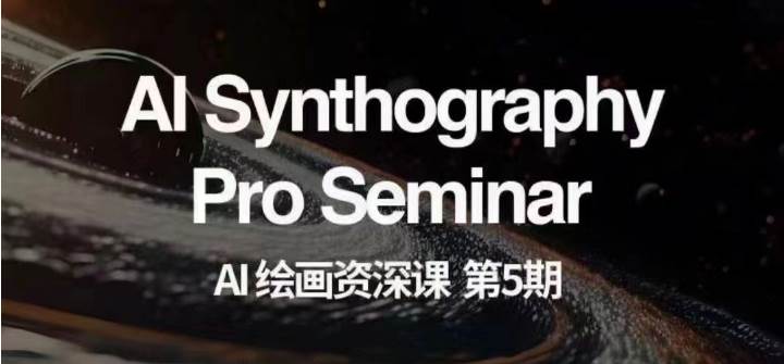 AI绘画资深课第五期 掌握AI绘画，实现各种商业变现【第五期】副业基地_极客搞钱_中创网_福缘网_冒泡网_资源整合平台副业基地