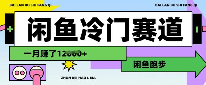 闲鱼冷门赛道，跑步挣钱，有人一个月挣了1.2w副业基地_极客搞钱_中创网_福缘网_冒泡网_资源整合平台副业基地