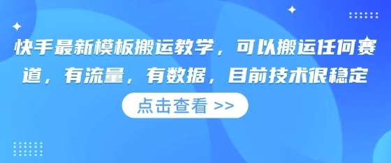 快手最新模板搬运教学，可以搬运任何赛道，有流量，有数据，目前技术很稳定副业基地_极客搞钱_中创网_福缘网_冒泡网_资源整合平台副业基地