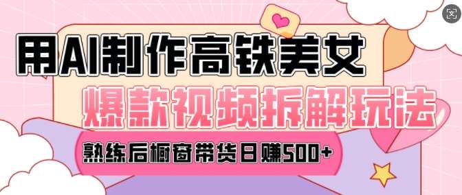 AI美女爆款视频热门玩法，日均变现5张，赶快跟上一起吃肉副业基地_极客搞钱_中创网_福缘网_冒泡网_资源整合平台副业基地