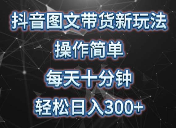 抖音图文带货新玩法， 操作简单，每天十分钟，轻松日入300+，可矩阵操作【揭秘】副业基地_极客搞钱_中创网_福缘网_冒泡网_资源整合平台副业基地