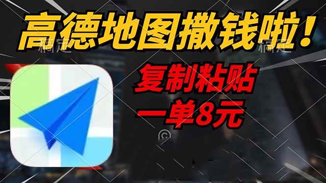 （14467期）高德地图撒钱啦，复制粘贴一单8元，一单2分钟，轻松变现副业基地_极客搞钱_中创网_福缘网_冒泡网_资源整合平台副业基地