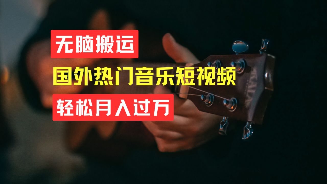 图片[1]副业基地_极客搞钱_中创网_福缘网_冒泡网_资源整合平台无脑搬运！简单操作音乐短视频，月入过万不是梦！副业基地_极客搞钱_中创网_福缘网_冒泡网_资源整合平台副业基地