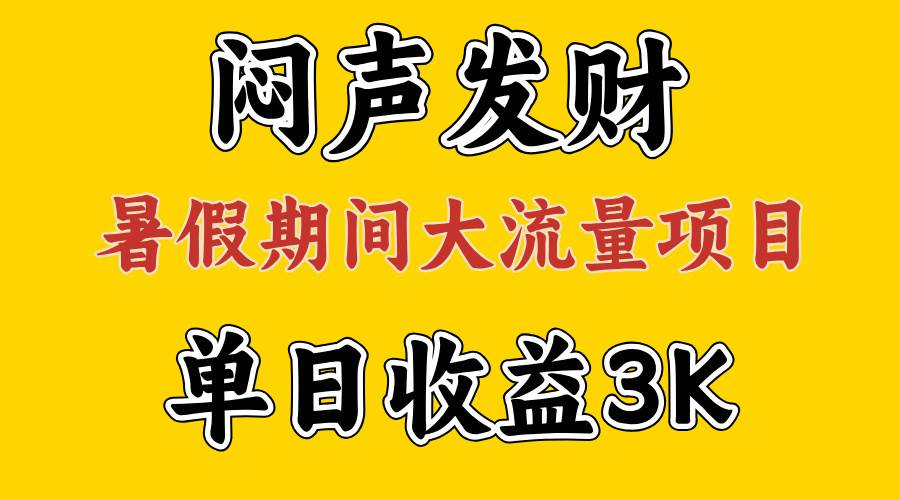 （11558期）闷声发财，假期大流量项目，单日收益3千+ ，拿出执行力，两个月翻身副业基地_极客搞钱_中创网_福缘网_冒泡网_资源整合平台副业基地