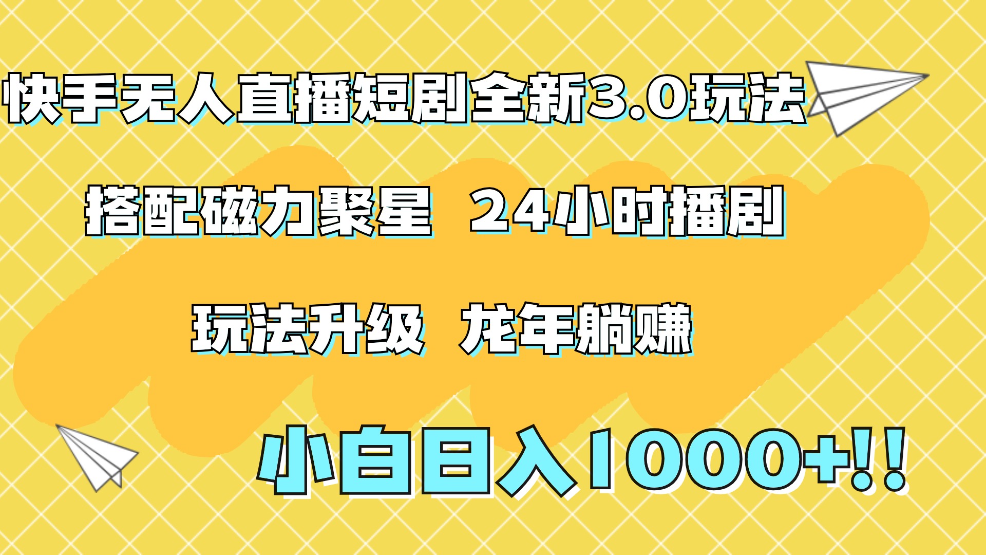 图片[1]副业基地_极客搞钱_中创网_福缘网_冒泡网_资源整合平台快手无人直播短剧全新玩法3.0，日入上千，小白一学就会，保姆式教学（附资料）副业基地_极客搞钱_中创网_福缘网_冒泡网_资源整合平台副业基地