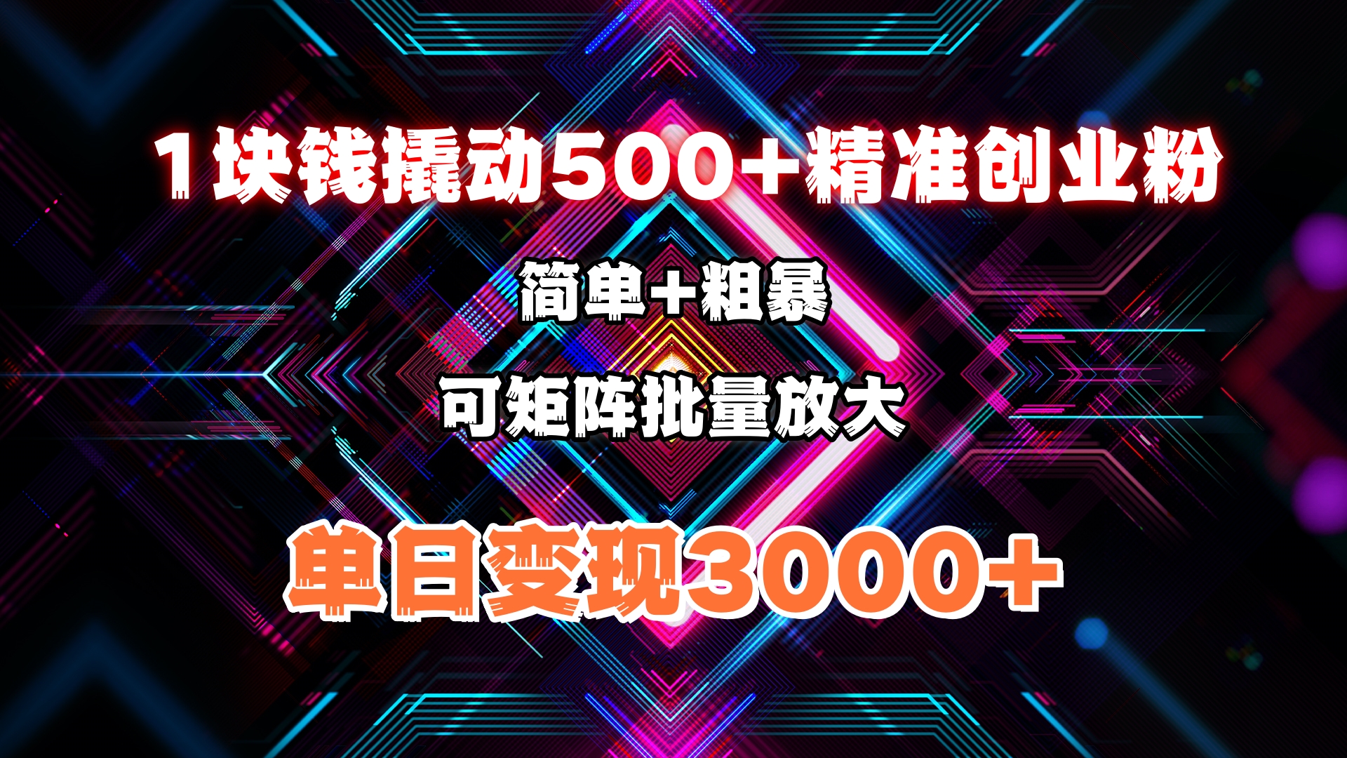 1块钱撬动500+精准创业粉，简单、粗暴、批量放大。单日变现3000+副业基地_极客搞钱_中创网_福缘网_冒泡网_资源整合平台副业基地