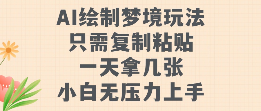 AI绘制梦境玩法，只需要复制粘贴，一天轻松拿几张，小白无压力上手副业基地_极客搞钱_中创网_福缘网_冒泡网_资源整合平台副业基地