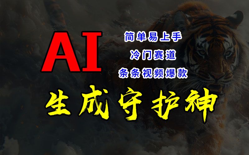 图片[1]副业基地_极客搞钱_中创网_福缘网_冒泡网_资源整合平台短视频冷门赛道，AI一键生成守护神，条条视频爆款，简单易上手，轻松获取睡后收入副业基地_极客搞钱_中创网_福缘网_冒泡网_资源整合平台副业基地