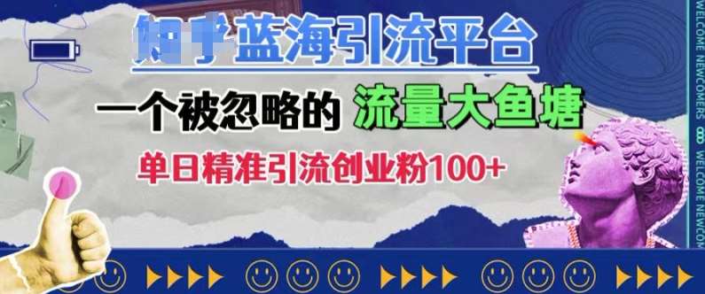豆瓣蓝海引流平台，一个被忽略的流量大鱼塘，单日精准引流创业粉100+副业基地_极客搞钱_中创网_福缘网_冒泡网_资源整合平台副业基地