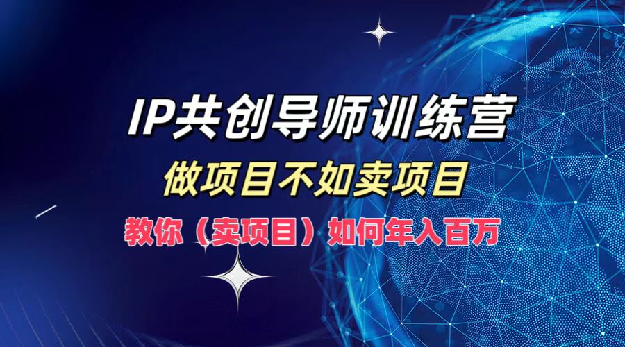 图片[1]副业基地_极客搞钱_中创网_福缘网_冒泡网_资源整合平台IP共创导师训练营，如何实现年入百万，做项目不如卖项目，教你（卖项目）副业基地_极客搞钱_中创网_福缘网_冒泡网_资源整合平台副业基地