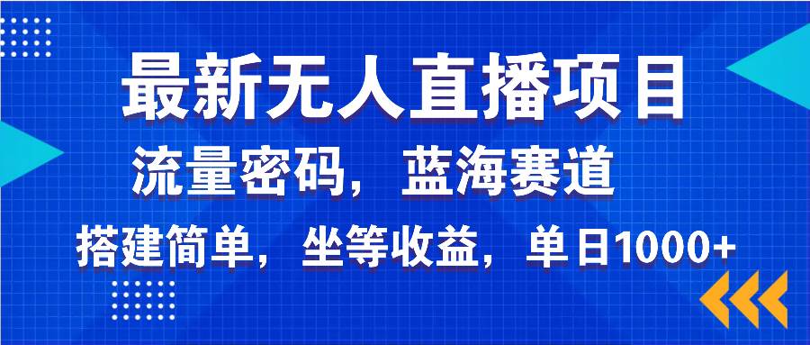 （14174期）最新无人直播项目—美女电影游戏，轻松日入3000+，蓝海赛道流量密码，…副业基地_极客搞钱_中创网_福缘网_冒泡网_资源整合平台副业基地
