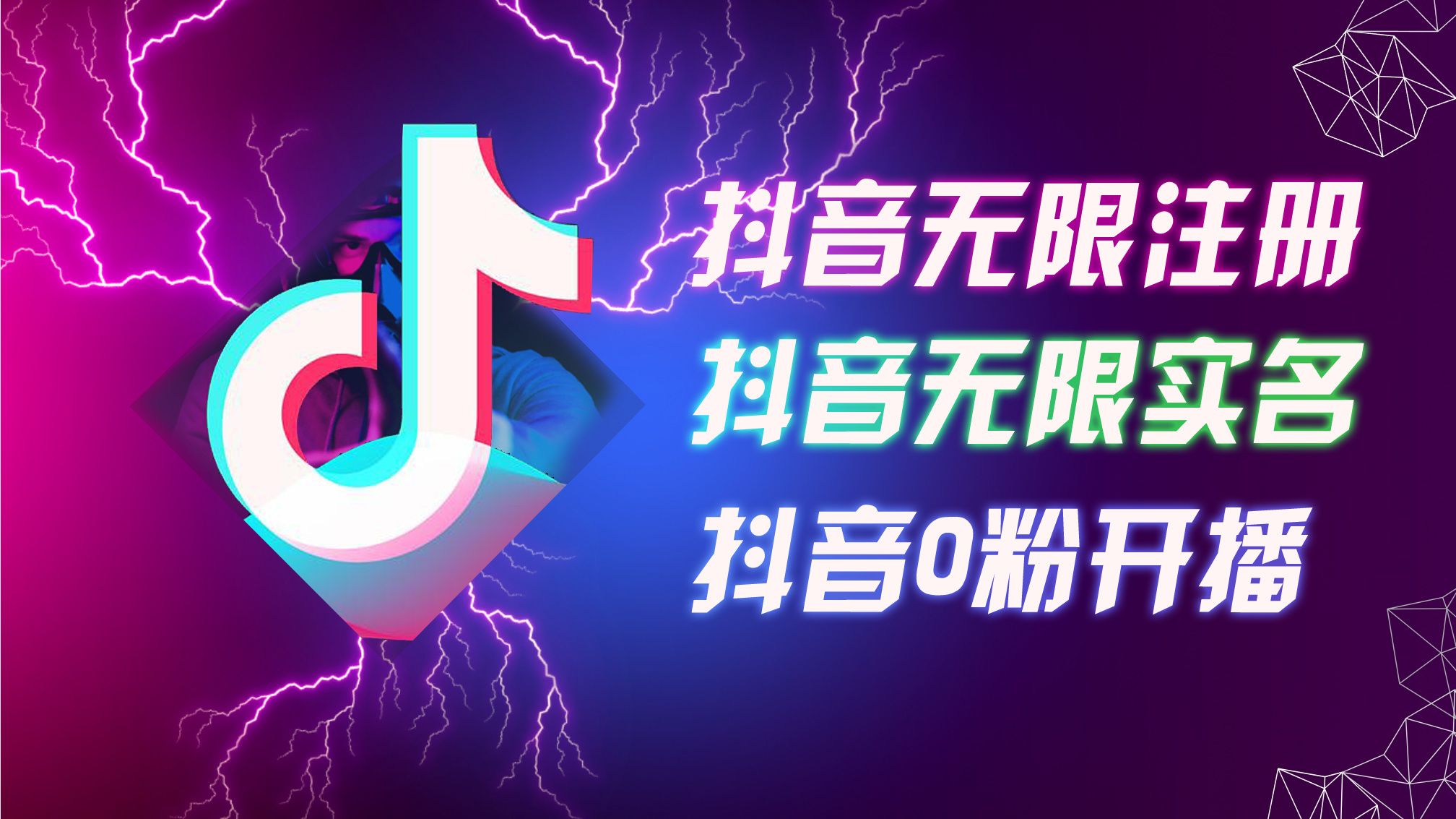 图片[1]副业基地_极客搞钱_中创网_福缘网_冒泡网_资源整合平台8月最新抖音无限注册、无限实名、0粉开播技术，认真看完现场就能开始操作，适合批量矩阵副业基地_极客搞钱_中创网_福缘网_冒泡网_资源整合平台副业基地