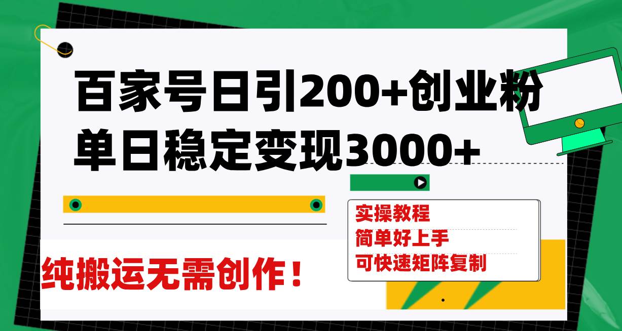 （7801期）百家号日引200+创业粉单日稳定变现3000+纯搬运无需创作！副业基地_极客搞钱_中创网_福缘网_冒泡网_资源整合平台副业基地