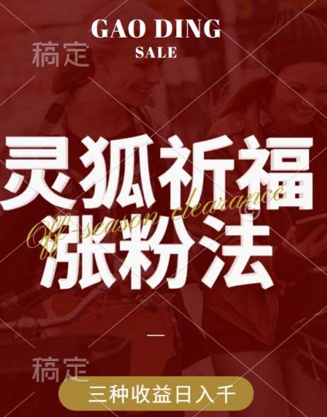 灵狐送祈福，视频号涨粉新方法，分成计划，橱窗带货 3种收益到手，日入1k+【揭秘】副业基地_极客搞钱_中创网_福缘网_冒泡网_资源整合平台副业基地