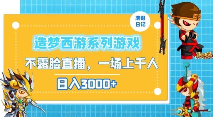 造梦西游系列游戏不露脸直播，回忆杀一场直播上千人，日入3000+【揭秘】副业基地_极客搞钱_中创网_福缘网_冒泡网_资源整合平台副业基地