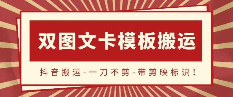 抖音搬运，双图文+卡模板搬运，一刀不剪，流量嘎嘎香【揭秘】副业基地_极客搞钱_中创网_福缘网_冒泡网_资源整合平台副业基地