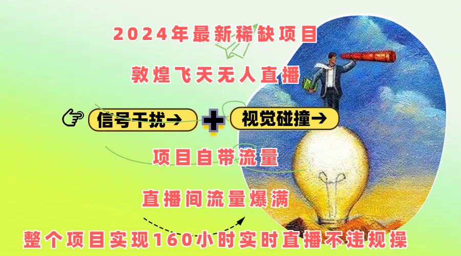 2024年最新稀缺项目敦煌飞天无人直播，内搭信号干扰+视觉碰撞防飞技术 ，项目自带流量，流量爆满，正个项目实现160小时实时直播不违规操副业基地_极客搞钱_中创网_福缘网_冒泡网_资源整合平台副业基地