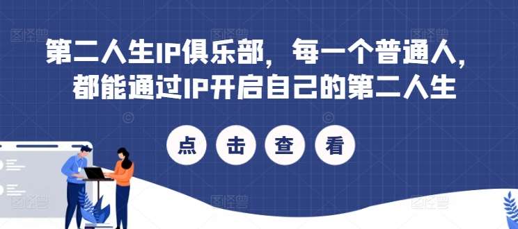 第二人生IP俱乐部，每一个普通人，都能通过IP开启自己的第二人生副业基地_极客搞钱_中创网_福缘网_冒泡网_资源整合平台副业基地