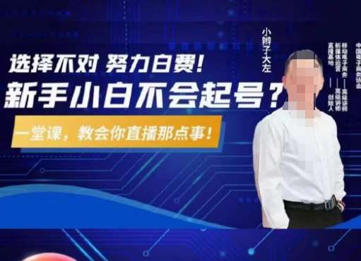 大左教您从0到1做直播带货，选择不对，努力白费，5小时课程搞定那点事，解决你起号问题副业基地_极客搞钱_中创网_福缘网_冒泡网_资源整合平台副业基地