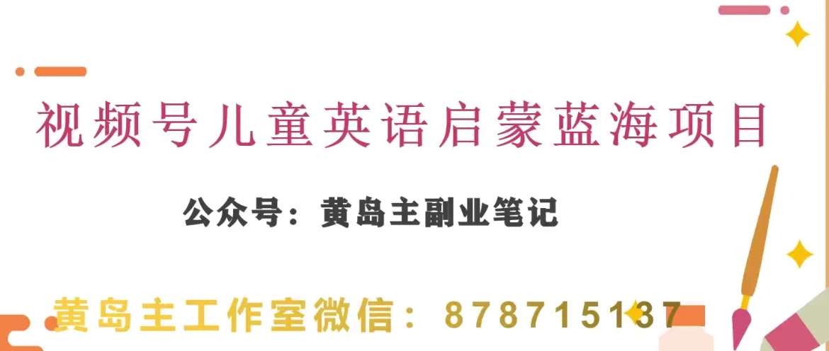 黄岛主·视频号儿童英语启蒙蓝变现分享课，一条龙变现玩法分享副业基地_极客搞钱_中创网_福缘网_冒泡网_资源整合平台副业基地