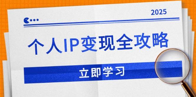 （14017期）个人IP变现全攻略：私域运营,微信技巧,公众号运营一网打尽,助力品牌推广副业基地_极客搞钱_中创网_福缘网_冒泡网_资源整合平台副业基地