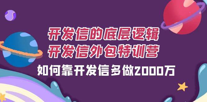 开发信的底层逻辑，开发信外包训练营，如何靠开发信多做2000万副业基地_极客搞钱_中创网_福缘网_冒泡网_资源整合平台副业基地