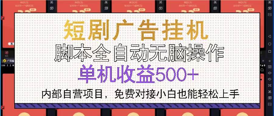 （13540期）短剧广告全自动挂机 单机单日500+小白轻松上手副业基地_极客搞钱_中创网_福缘网_冒泡网_资源整合平台副业基地