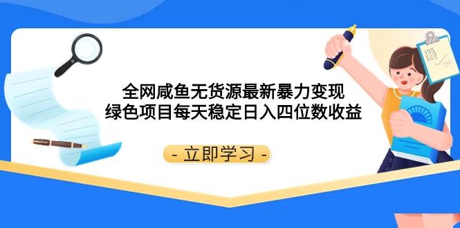 （8069期）全网咸鱼无货源最新暴力变现 绿色项目每天稳定日入四位数收益副业基地_极客搞钱_中创网_福缘网_冒泡网_资源整合平台副业基地