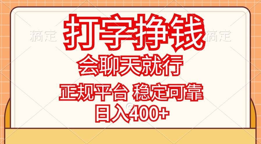 （11998期）打字挣钱，只要会聊天就行，稳定可靠，正规平台，日入400+副业基地_极客搞钱_中创网_福缘网_冒泡网_资源整合平台副业基地