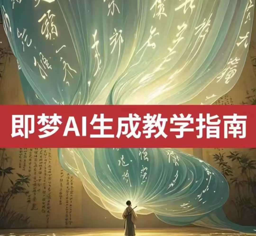 2025即梦ai生成视频教程，一学就会国内免费文字生成视频图片生成视频副业基地_极客搞钱_中创网_福缘网_冒泡网_资源整合平台副业基地