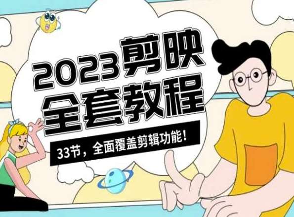 零基础系统学习短视频剪辑，剪映全套教程33节，全面覆盖剪辑功能副业基地_极客搞钱_中创网_福缘网_冒泡网_资源整合平台副业基地