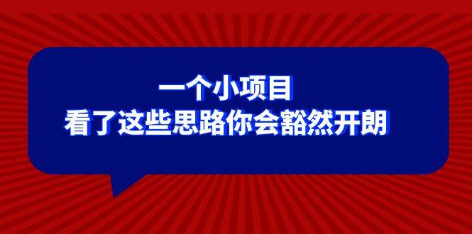 某公众号付费文章：一个小项目，看了这些思路你会豁然开朗副业基地_极客搞钱_中创网_福缘网_冒泡网_资源整合平台副业基地