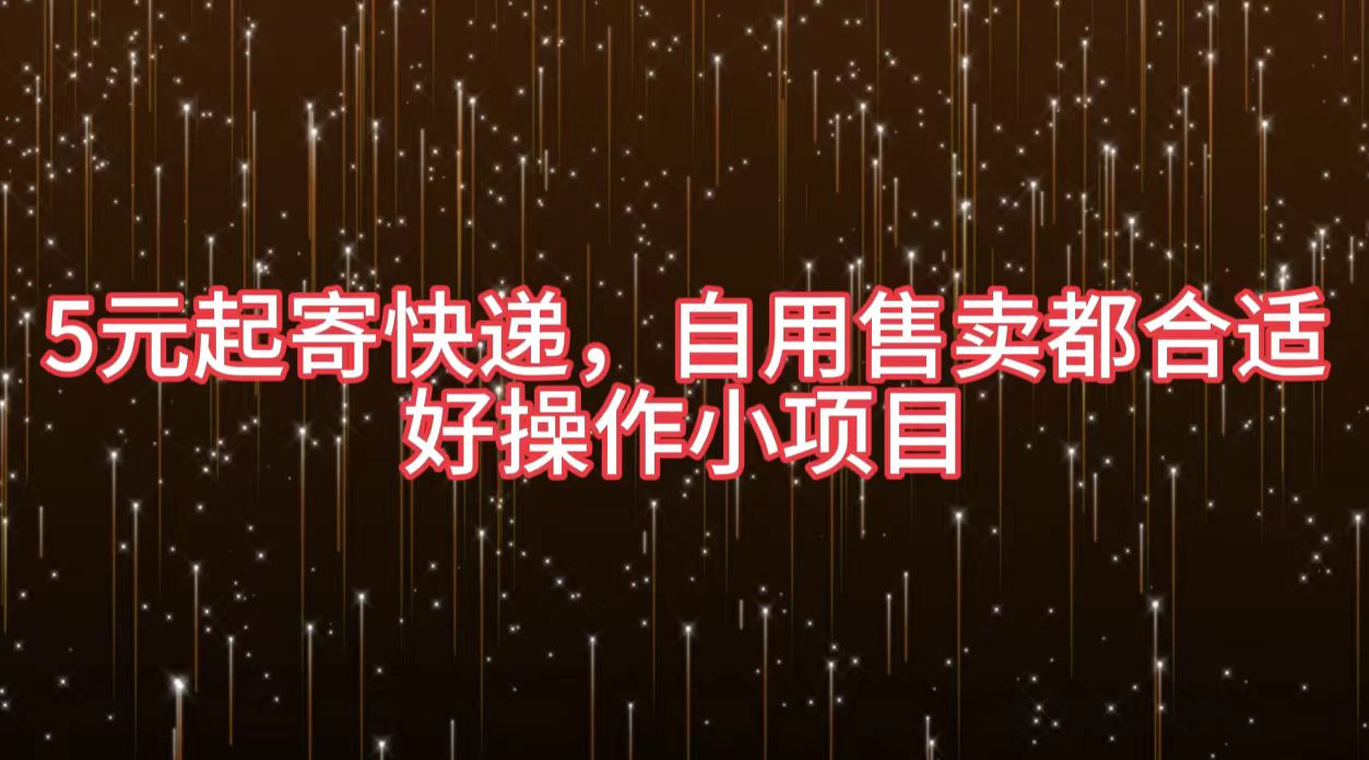 图片[1]副业基地_极客搞钱_中创网_福缘网_冒泡网_资源整合平台5元起寄快递，自用售卖都合适，好操作小项目副业基地_极客搞钱_中创网_福缘网_冒泡网_资源整合平台副业基地