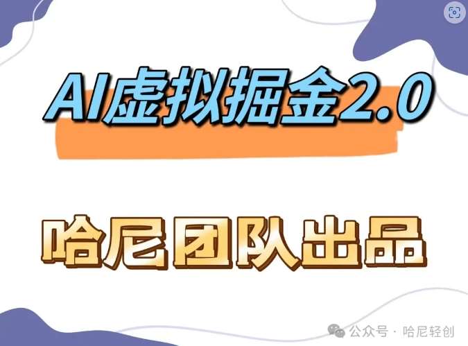 AI虚拟撸金2.0 项目，长期稳定，单号一个月最多搞了1.6W副业基地_极客搞钱_中创网_福缘网_冒泡网_资源整合平台副业基地