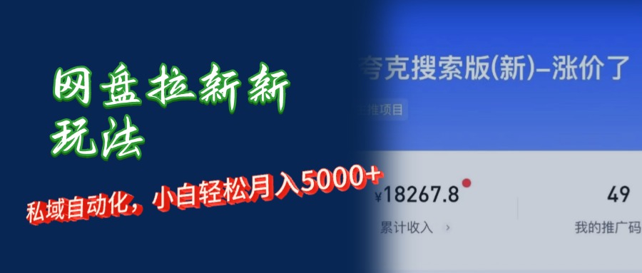 图片[1]副业基地_极客搞钱_中创网_福缘网_冒泡网_资源整合平台网盘拉新新玩法：私域自动化，小白轻松月入5000+副业基地_极客搞钱_中创网_福缘网_冒泡网_资源整合平台副业基地