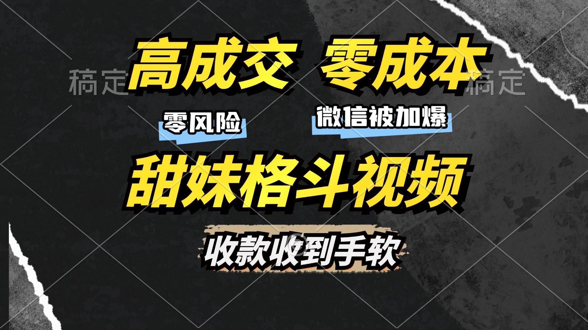 （13384期）高成交零成本，售卖甜妹格斗视频，谁发谁火，加爆微信，收款收到手软副业基地_极客搞钱_中创网_福缘网_冒泡网_资源整合平台副业基地