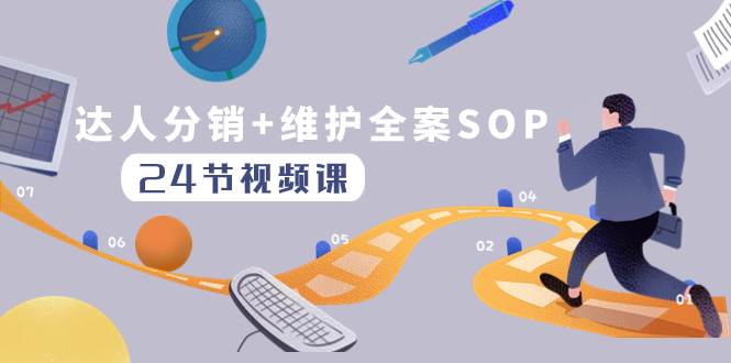 （8170期）达人分销+维护全案SOP实操运营，快速做好达人分发和达人维护（24节课）副业基地_极客搞钱_中创网_福缘网_冒泡网_资源整合平台副业基地