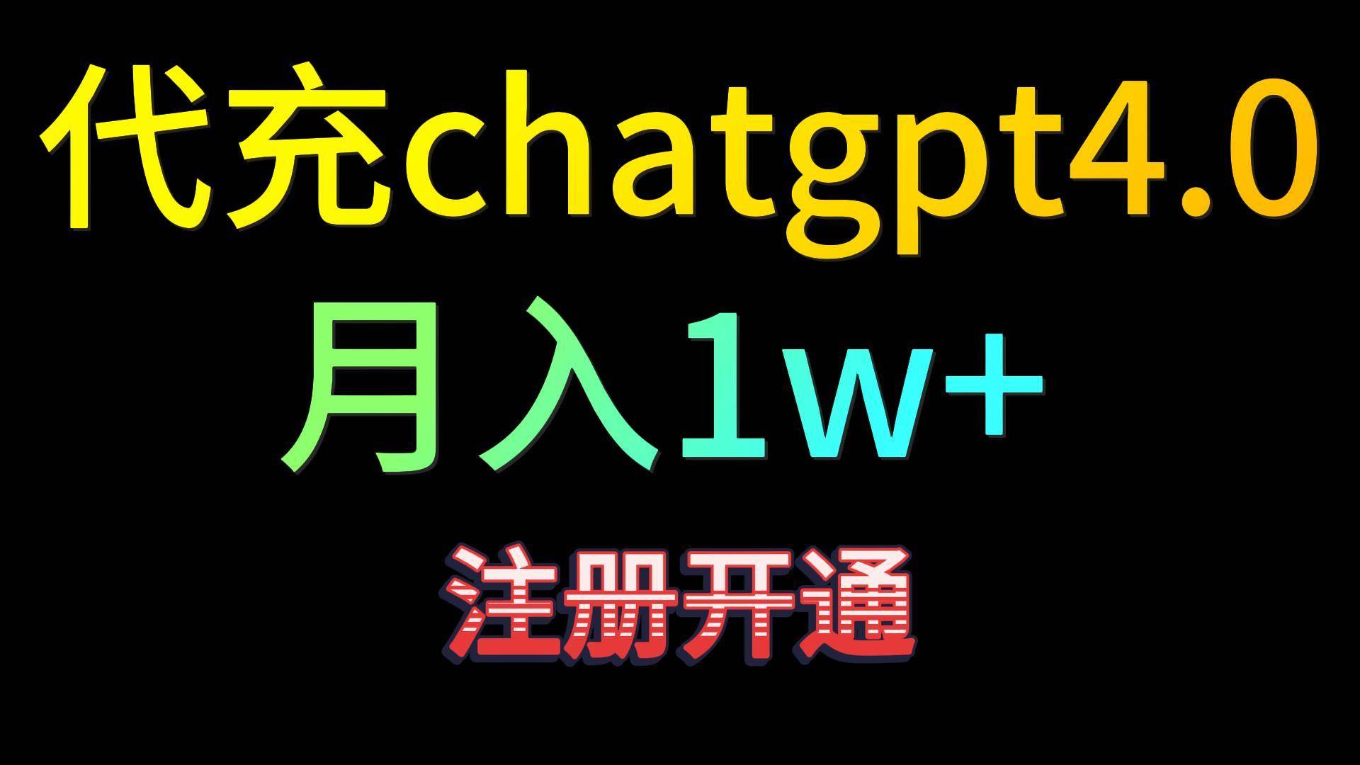 代充chatgpt4.0，日入500+，精准引流，暴力变现！副业基地_极客搞钱_中创网_福缘网_冒泡网_资源整合平台副业基地